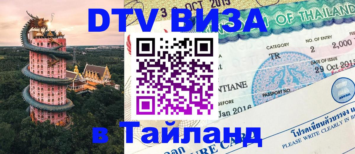 Стоимость и условия DTV визы — оформление в Таиланд под ключ - 04.10.2025 