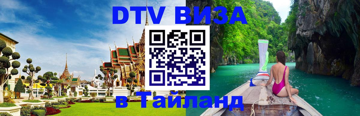 DTV виза Тайланд 