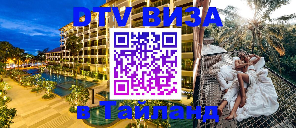 DTV Виза в Тайланд для россиян 